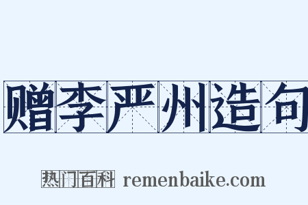 赠李严州造句是什么意思的图片